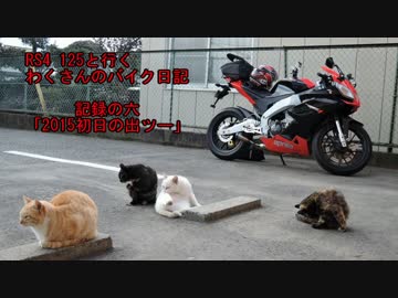 RS4 125と行くわくさんのバイク日記記録の六｢2015初日の出ツー｣