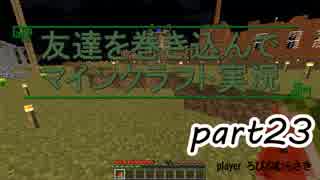 [Minecraft]友達を巻き込んでマインクラフト実況Part.23[マルチ実況]