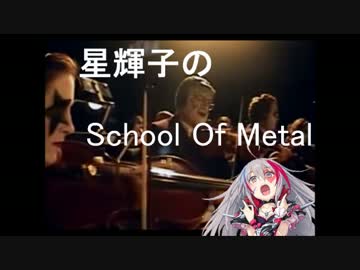 星輝子のスクールオブメタル～メタルとクラシック編～