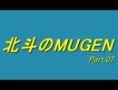 【MUGEN】北斗のMUGEN/シングルサバイバル Part.07