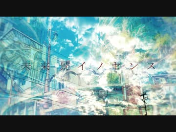 【PV】「未来景イノセンス」【小説版】