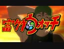 富竹ウォッチ　楽しく歌ってみた。