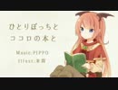【ニコカラ】 ひとりぼっちとココロの本と 【off vocal】