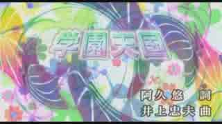 学園天国　「カラオケ」