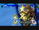 【戦国大戦】妙印尼と一緒に上を目指す　17射目【正二位A】