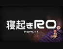 【RO実況】寝起きＲＯ【11】