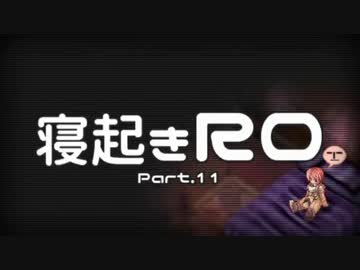 【RO実況】寝起きＲＯ【11】