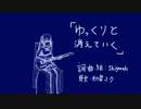 【初音ミク】ゆっくりと消えていく【オリジナル】.mp4