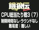 餓狼伝CPU総当たり戦3（7）