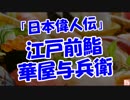 【日本偉人伝】 江戸前鮨（華屋与兵衛）