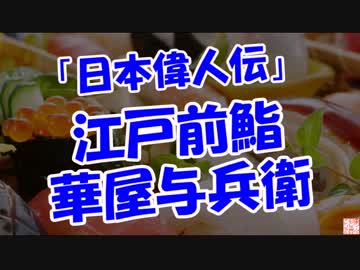 【日本偉人伝】 江戸前鮨（華屋与兵衛）