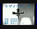 【ニコカラ】 モザイクロール（off vocal）【森本ヒロシートアレンジ】