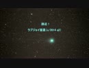 接近！ ラブジョイ彗星 （c/2014 q2） 【微速度撮影】