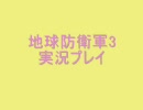 【ガンシップ】地球防衛軍３実況プレイ６戦目【まみれ】