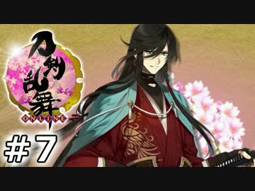 イケメン乱舞！『刀剣乱舞』実況プレイ　07