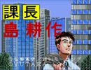 【実況】喪女の余計なプレゼント　その２【課長 島耕作】