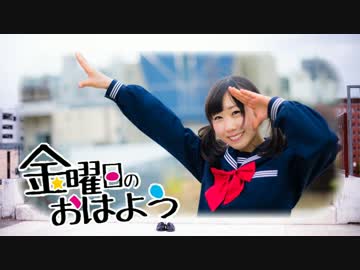 【なぁた】金曜日のおはよう踊ってみました＊【風と光と電池←】