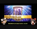 【イベント】チェインクロニクルをゆっくりたちが実況プレイ9【ガチャ】