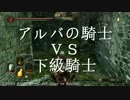 【DARK SOULS Ⅱ】ゆっくり実況アルバの騎士 ２週目攻略【♯１】