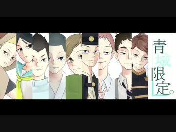 【描いてみた。】青城限定。【手描きHQ!!】