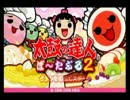 太鼓の達人でパーフェクトを目指すドンprt10