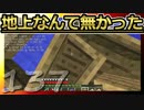 【Minecraft】地上なんて無かった 第137話