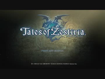 [PS3] テイルズオブゼスティリアを一通りプレイ Part001 [TOZ]