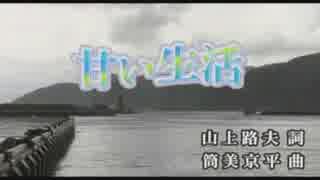 甘い生活　　　　野口五郎「カラオケ」