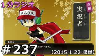 １分ラジオ　第237回（2015.1.22収録）