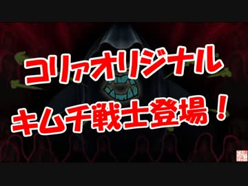 【コリァオリジナル】 キムチ戦士登場！