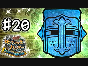 【実況】 中略 メゼポルタ開拓記 ＃２０ 【モンスターハンター】