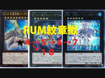 【遊戯王ＡＤＳ】新生ＲＵＭ紋章獣