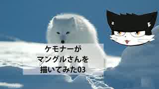 ケモナーがマングルさんを描いてみた03