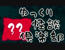 【ちょい怖】　ゆっくり怪談倶楽部　【第33回】
