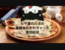 ピザ屋のロボの実験台にされちゃった第四回目