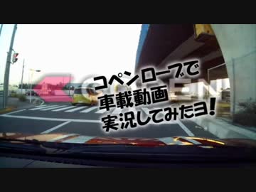 コペンローブで車載動画実況してみたヨ！ Vol.04