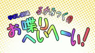 【初音ミク】るかみっくのお喋りへいへーい！Part4【巡音ルカ】