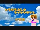 一日分のマインクラフト ４７日目