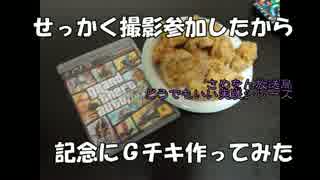 【ＧＴＡ５】せっかくだから動画の料理つくってみた【どうでもいい】