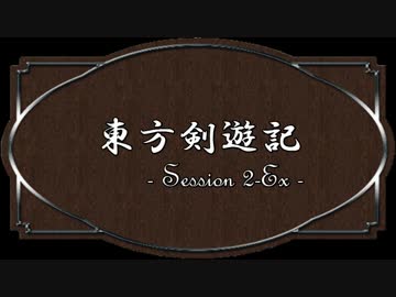 【SW2.0】東方剣遊記2-Ex
