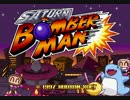[TAS]　サターンボンバーマン  "Master Game" in 10:12.86 by th2o & VicoV