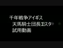 千年戦争アイギス　エスタさんを試用してみた。　改