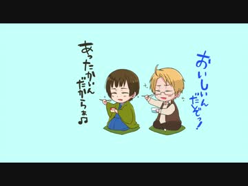 【APヘタリア】爺ちゃんのお茶あったかいんだからぁ♫【手描きトレス】