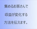 集めるお客さんで収益が変わってきます