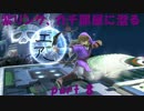【スマブラWiiU】　紫リンク、ガチ部屋に潜る　part 8
