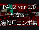 P4U2 ver.2.0 雪子　実戦向けコンボ集