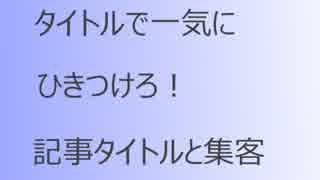 記事タイトルと集客