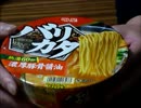 【カップ麺食べレポ】1/19発売　明星「バリカタ濃厚豚骨醤油」