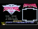 【ゆっくり実況】　ラディア戦記 -黎明編- RTA ２時間２０分８秒_Part1/3