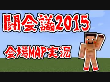 【Minecraft】闘会議2015のMAPを実況してみた【実況】